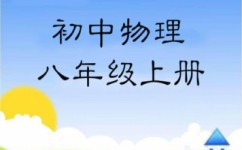 八年级上物理怎么学习