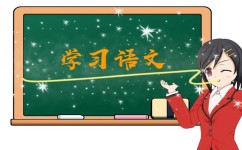 学语文到底是学个什么(学语文，洗净心灵，绽放智慧)