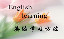 为什么小孩英语差(揭秘英语学习秘籍，原来这么简单！)
