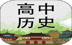高中历史有什么好的(高中历史选择题做题技巧)