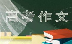 如何提高高考作文(高中语文写作的训练和指导要从生活中开始)