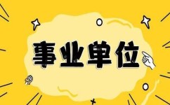 事业单位考试作文如何写(事业单位笔试作文的建议)