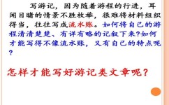 如何写游记作文(写游记作文的方法)