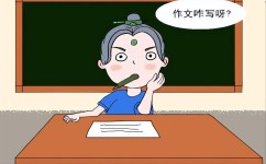 如何重视写作文(培养对写作的重视和兴趣的方法)