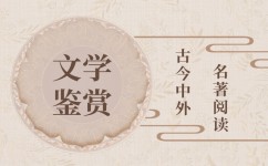 文学欣赏有哪些基本要求(进行文学欣赏的方法)