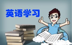 怎么把英语学好(提高英语水平的方法)