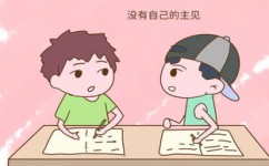 孩子怎么变得有主见(培养主见的方式)